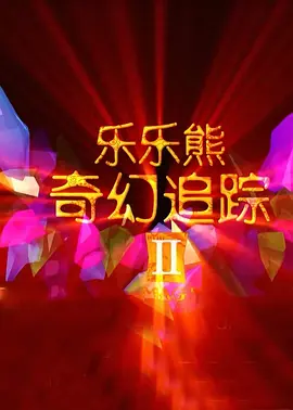刁嘿视频